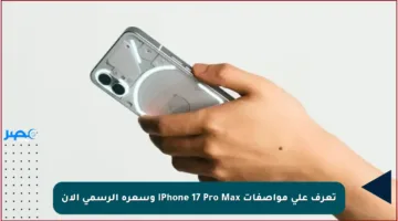 تعرف على مواصفات iPhone 17 Pro Max وسعره الرسمي الآن